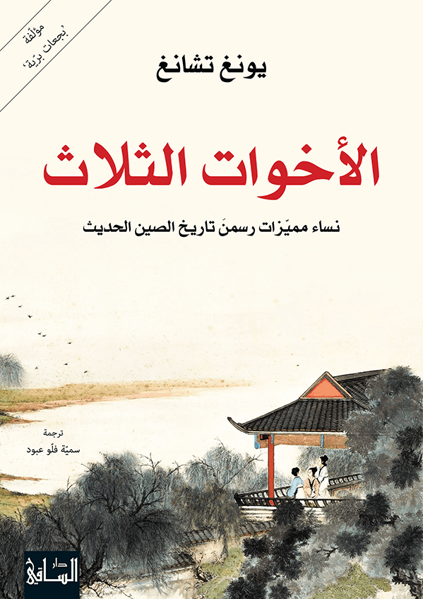 الأخوات الثلاث نساء مميّزات رسمن تاريخ الصين الحديث