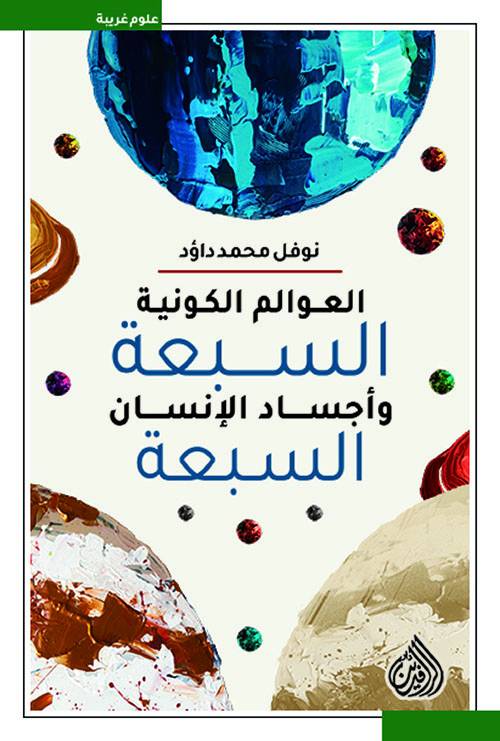 العوالم الكونية السبعة وأجساد الإنسان السبعة