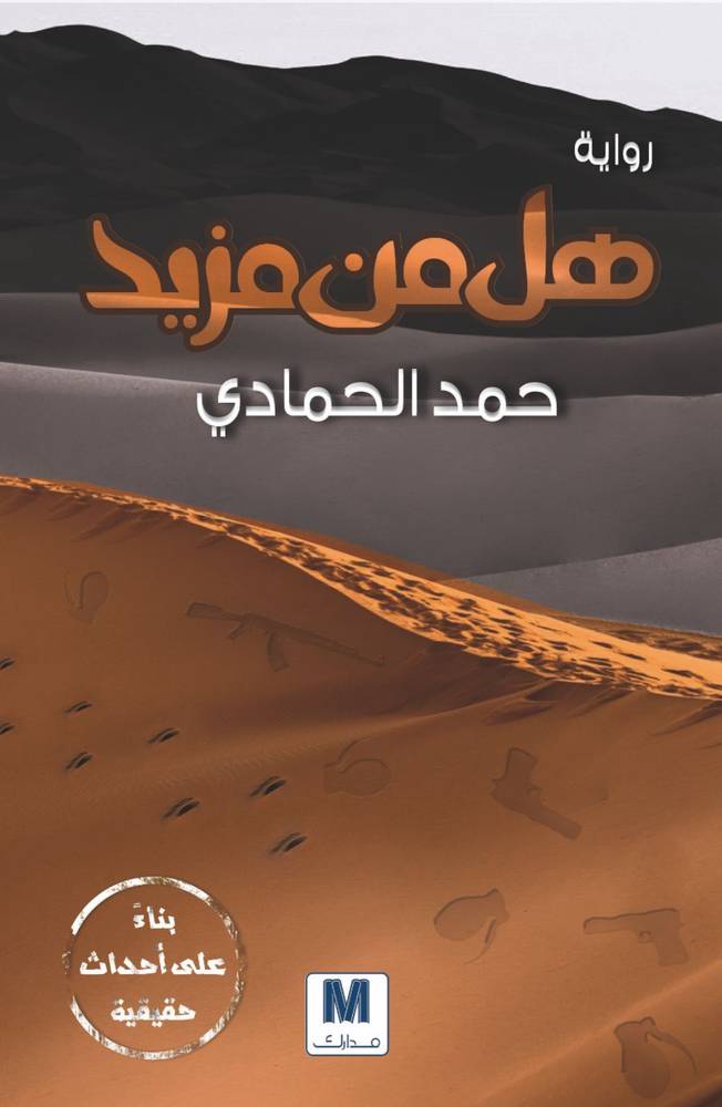 هل من مزيد 