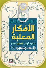 الأفكار المعلبة ؛ تفكيك قوالب التفكير الجاهز