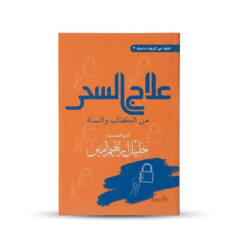 علاج السحر من الكتاب والسنة