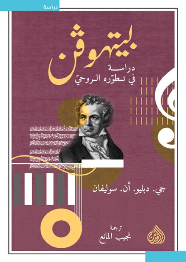 بيتهوفن دراسة في تطور الروحي