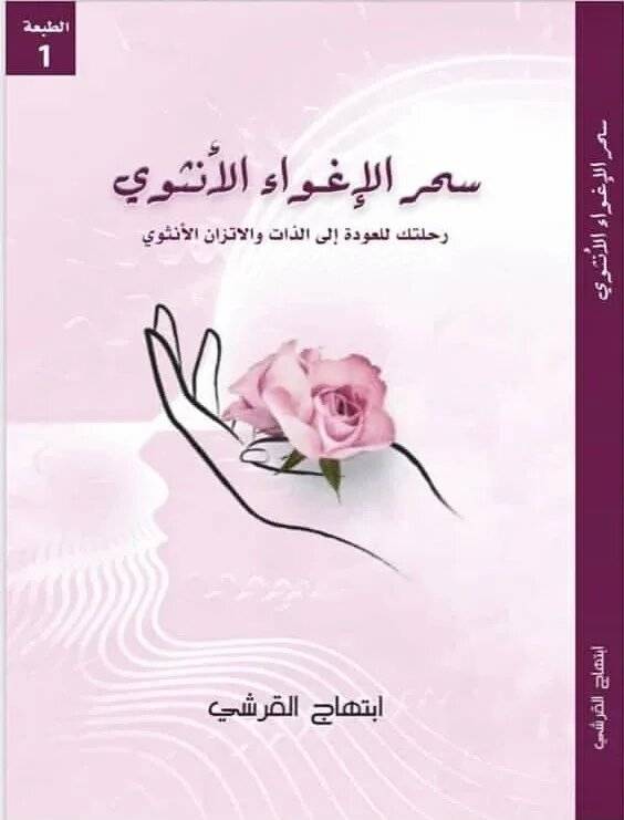 سحر الإغواء الأنثوي