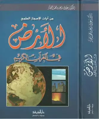 من آيات الإعجاز العلمي الأرض في القرآن الكريم 