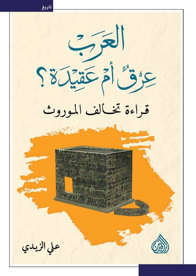 العرب عرق أم عقيدة ؟ قراءة تخالف الموروث