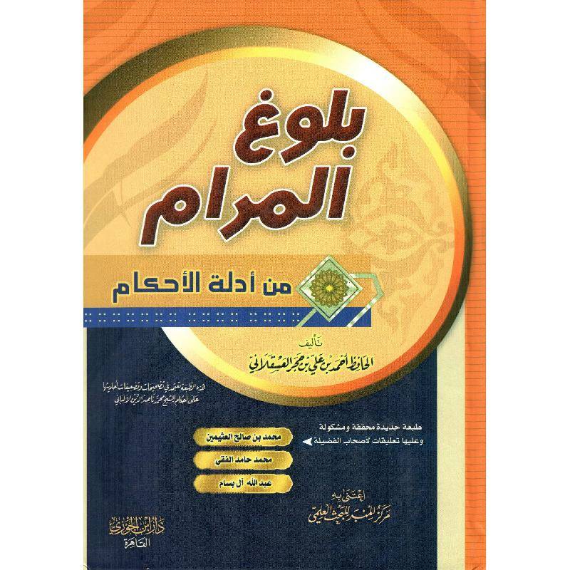 بلوغ المرام
