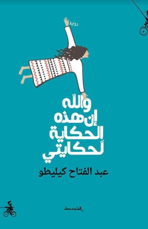 والله إن هذة الحكاية لحكايتي
