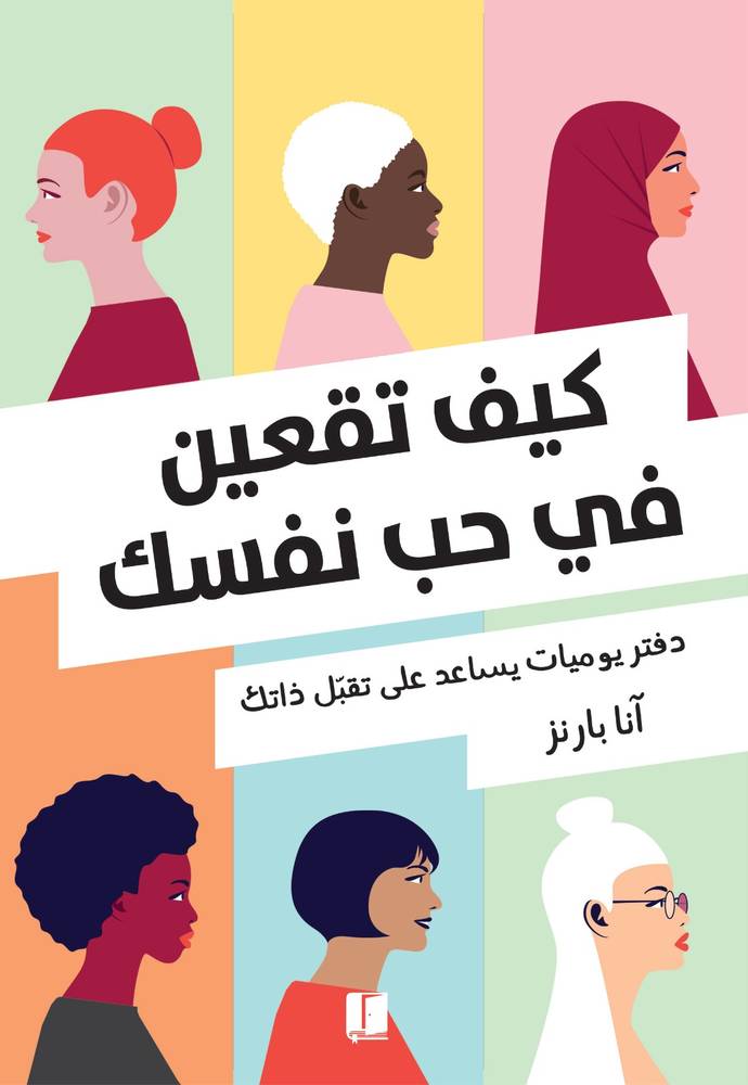 كيف تقعين في حب نفسك