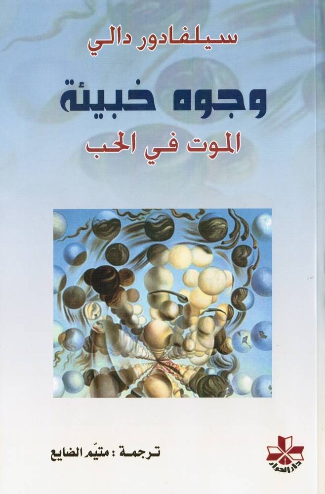 وجوه خبيئة