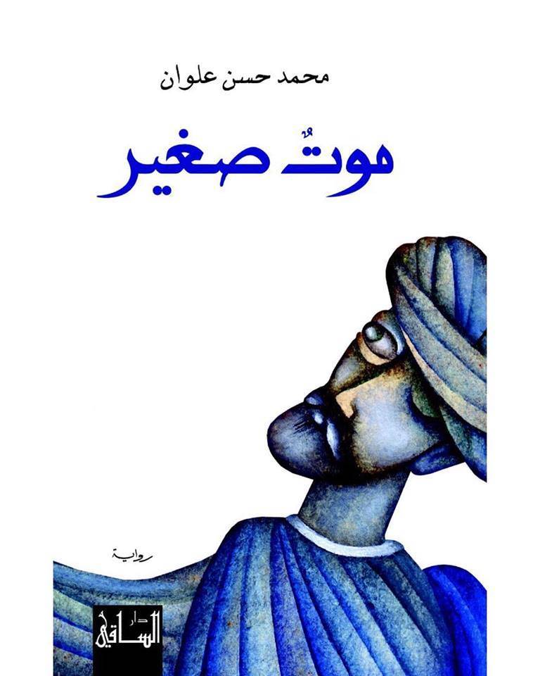موت صغير