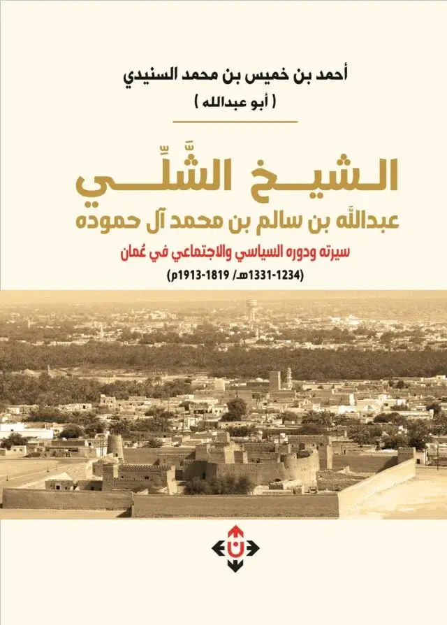 الشيخ الشلي عبد الله بن سالم بن محمد آل حموده سيرته ودوره السياسي والاجتماعي في عُمان