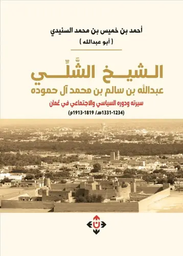 الشيخ الشلي عبد الله بن سالم بن محمد آل حموده سيرته ودوره السياسي والاجتماعي في عُمان