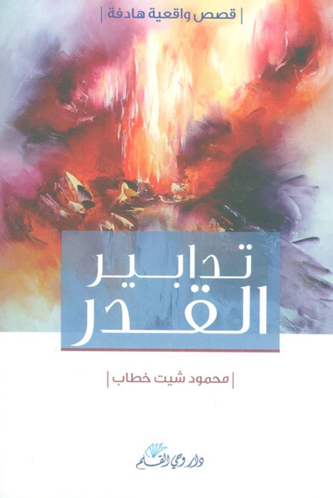 تدابير القدر