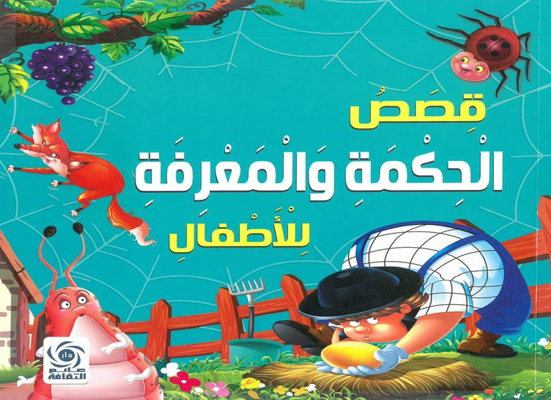 قصص الحكمة والمعرفة للأطفال