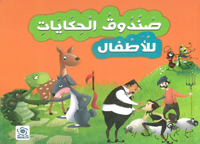 صندوق الحكايات للاطفال