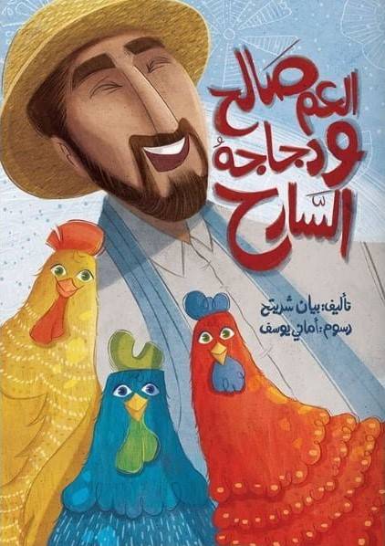 العم الصالح ودجاجة السارح