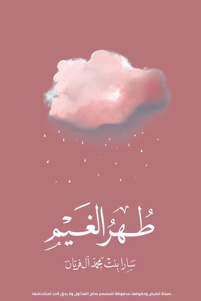 طهر الغيم