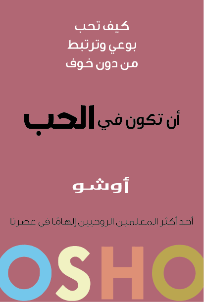 أن تكون في الحب