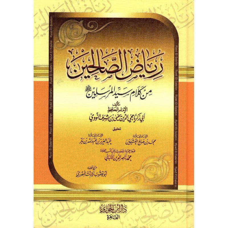 رياض الصالحين
