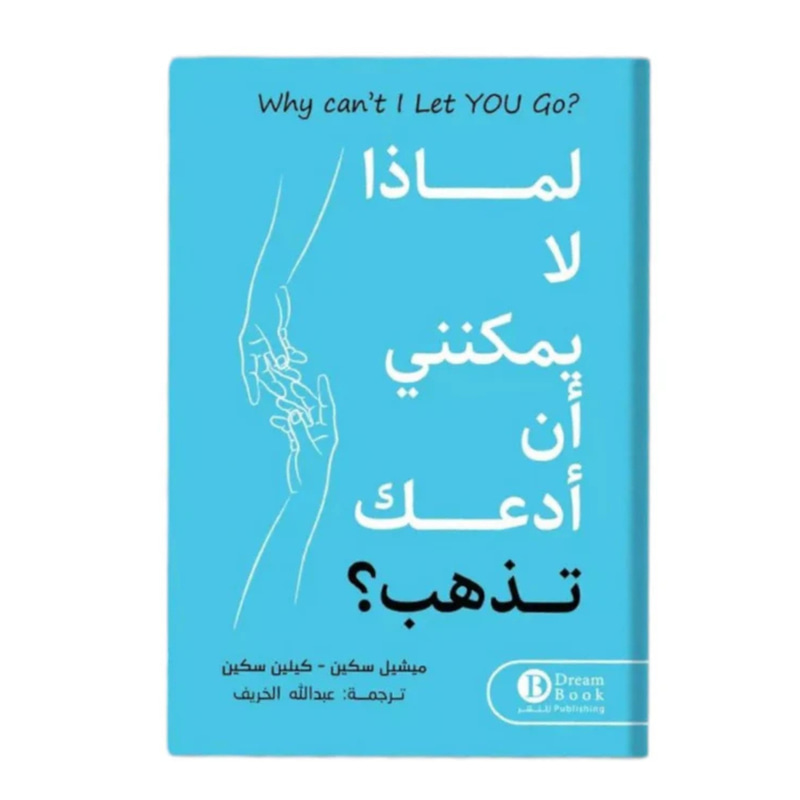 لماذا لا يمكنني أن أن أدعك تذهب