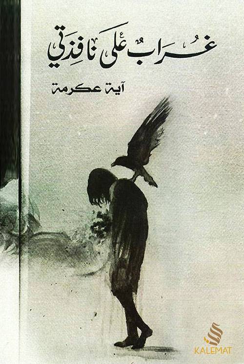 غراب على نافذتي