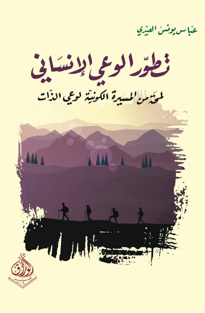 تطور الوعي الإنساني