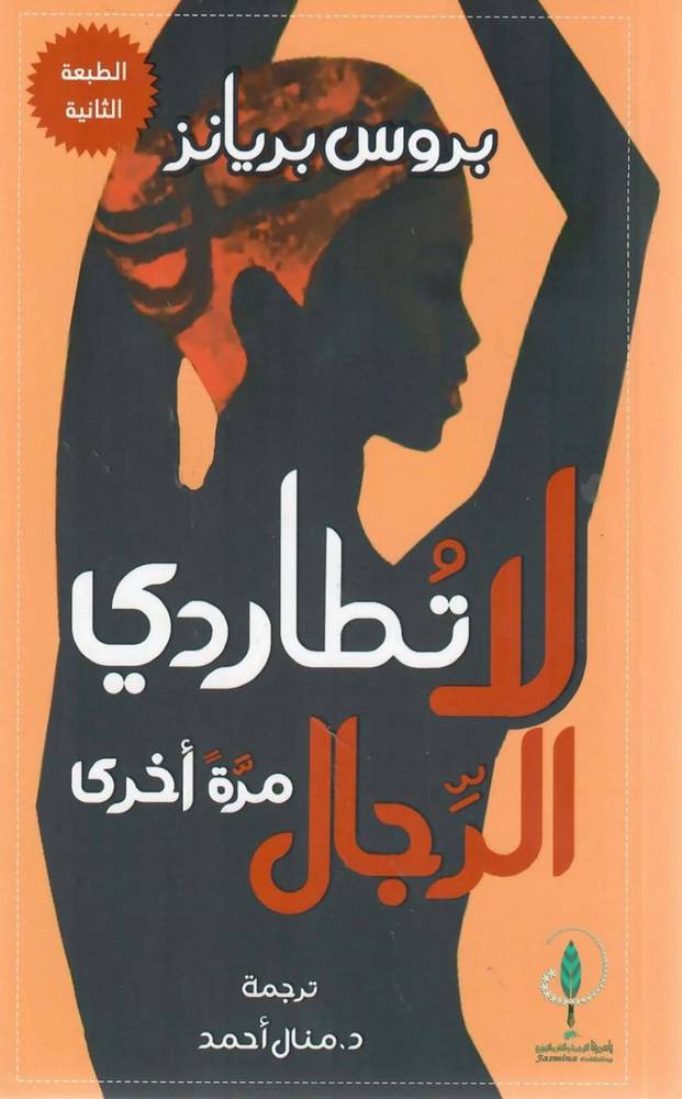 لا تطاردي الرجال مرة أخرى