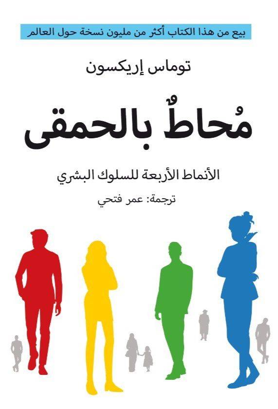 محاط بالحمقى النفسين