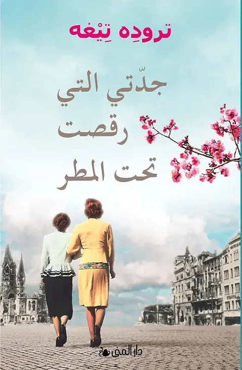 جدتي رقصت تحت المطر