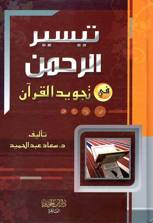 تيسير الرحمن في تجويد القرآن