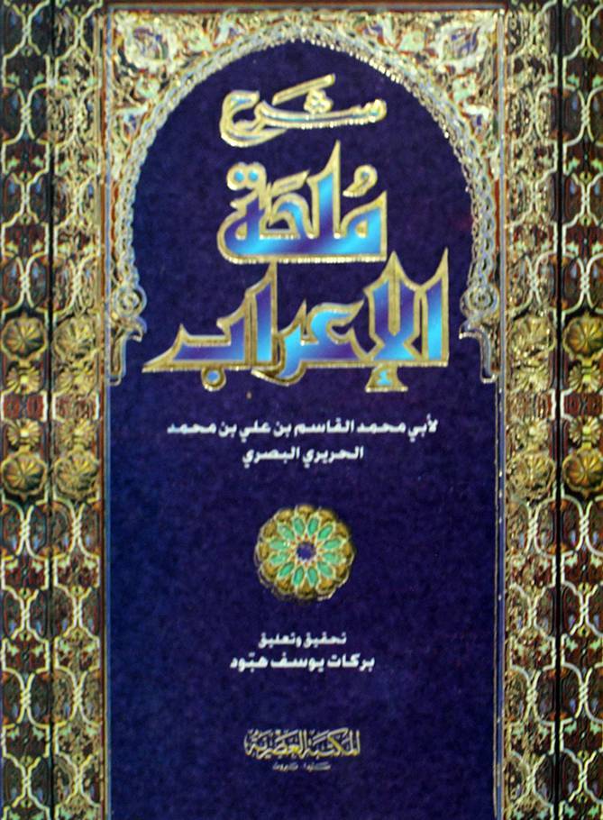 شرح ملحة الإعراب