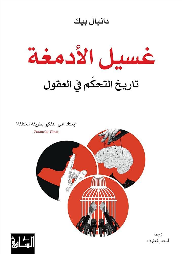 غسيل الأدمغة