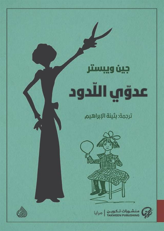 عدوّي اللّدود