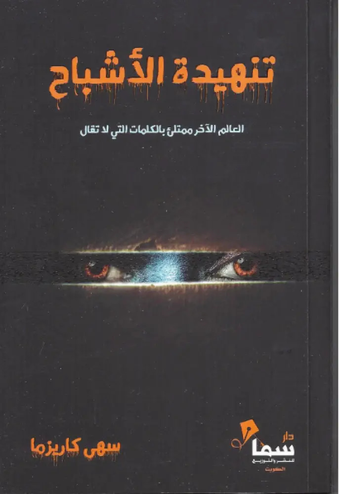 تنهيدة الأشباح