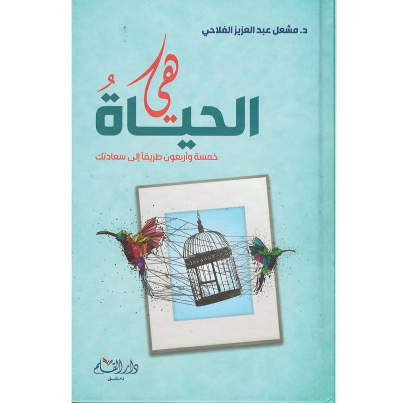 هي الحياة  خمسة وأربعون طريقا إلى سعادتك