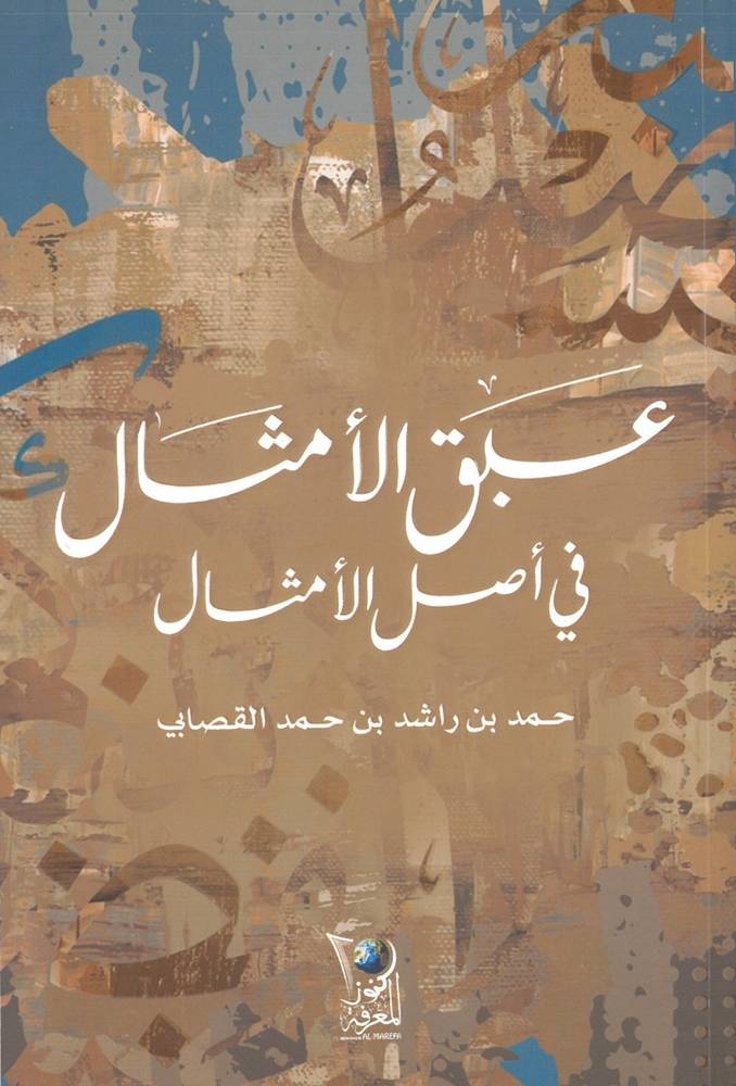 عبق الأمثال في أصل الأمثال