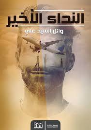 النداء الأخير