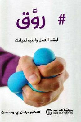 # روق أوقف العمل وانتبه لحياتك