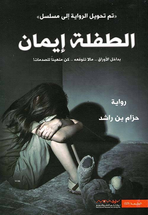 الطفلة إيمان