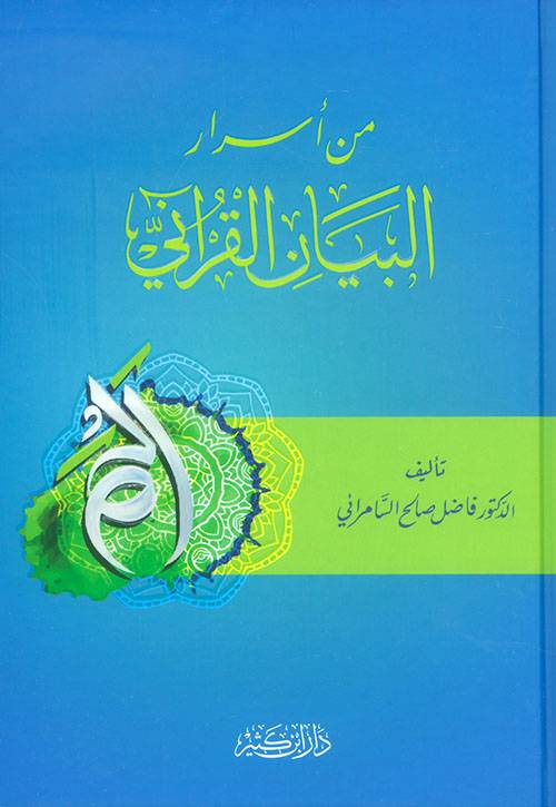 من أسرار البيان القراني
