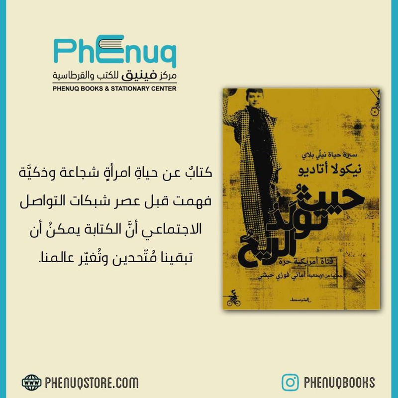حيث تولد الريح