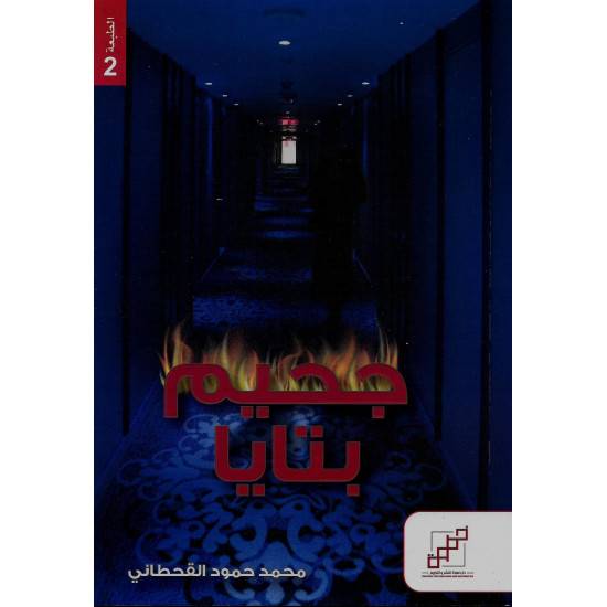 جحيم بتايا