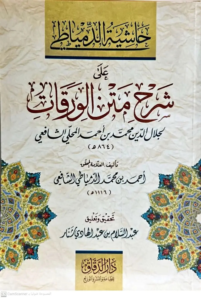 حاشية الدمياطي - شرح متن الورقيات
