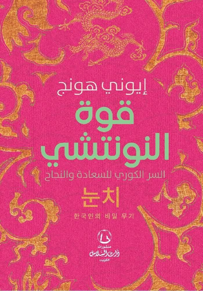 قوة النونتشي السر الكوري للسعادة