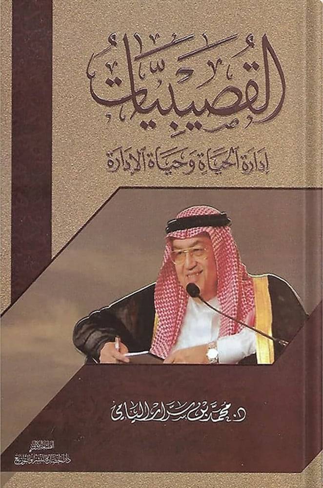القصبيات إدارة الحياة وحياة الإدارة