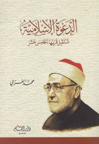الدعوة الاسلامية  