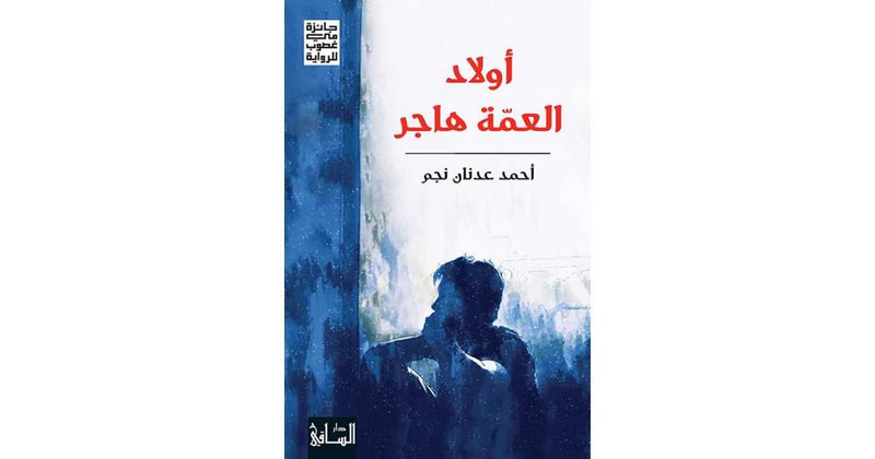 أولاد العمة هاجر 