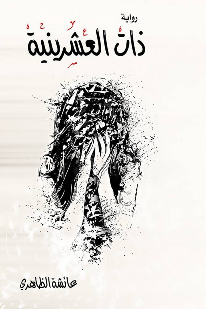ذات العشرينية