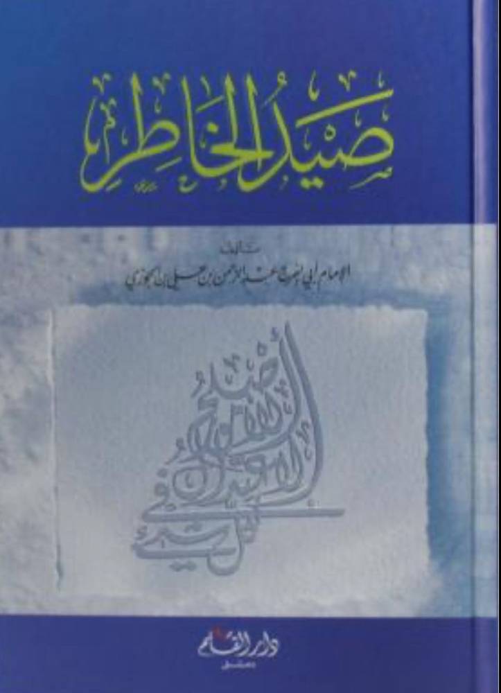 صيد الخاطر