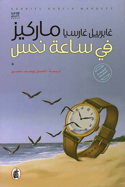 في ساعة نحس 